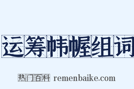 运筹帏幄组词是什么意思的图片